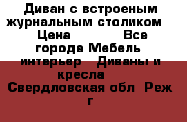 Диван с встроеным журнальным столиком  › Цена ­ 7 000 - Все города Мебель, интерьер » Диваны и кресла   . Свердловская обл.,Реж г.